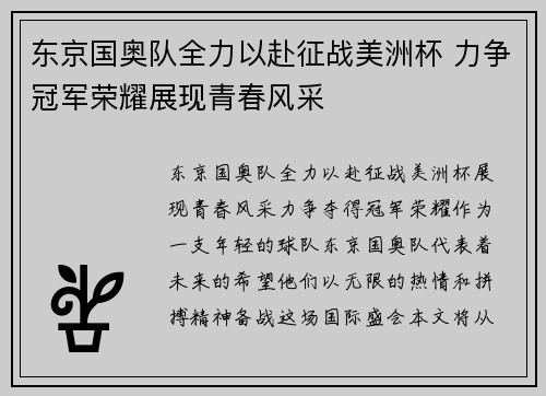 东京国奥队全力以赴征战美洲杯 力争冠军荣耀展现青春风采