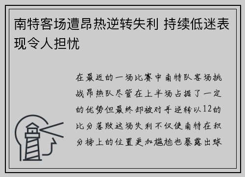 南特客场遭昂热逆转失利 持续低迷表现令人担忧