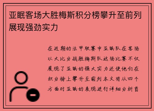 亚眠客场大胜梅斯积分榜攀升至前列展现强劲实力