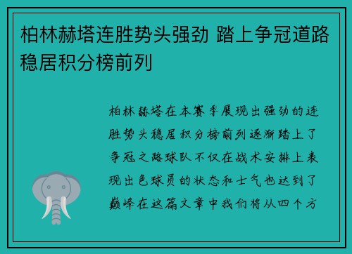 柏林赫塔连胜势头强劲 踏上争冠道路稳居积分榜前列