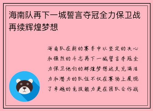 海南队再下一城誓言夺冠全力保卫战再续辉煌梦想
