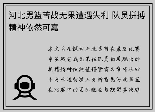 河北男篮苦战无果遭遇失利 队员拼搏精神依然可嘉