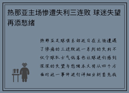 热那亚主场惨遭失利三连败 球迷失望再添愁绪