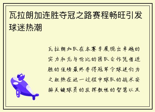 瓦拉朗加连胜夺冠之路赛程畅旺引发球迷热潮