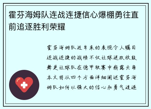 霍芬海姆队连战连捷信心爆棚勇往直前追逐胜利荣耀