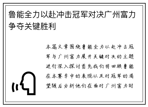 鲁能全力以赴冲击冠军对决广州富力争夺关键胜利