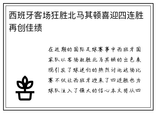 西班牙客场狂胜北马其顿喜迎四连胜再创佳绩