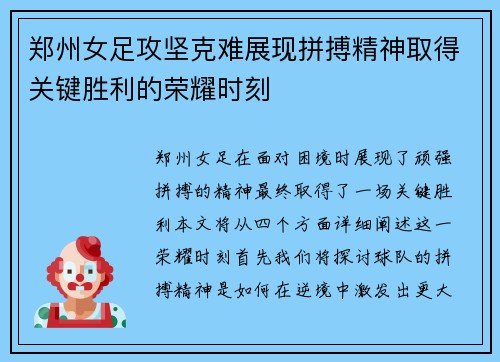 郑州女足攻坚克难展现拼搏精神取得关键胜利的荣耀时刻