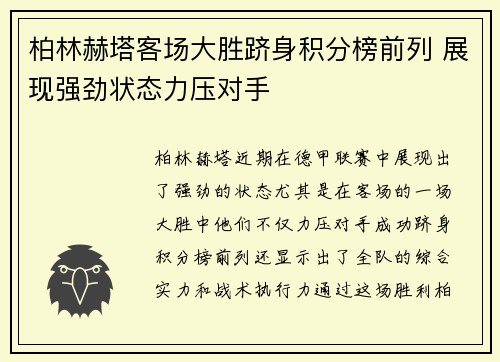 柏林赫塔客场大胜跻身积分榜前列 展现强劲状态力压对手