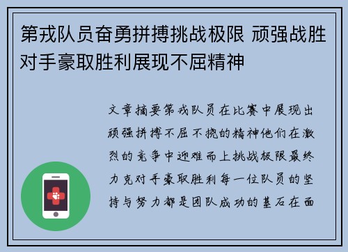 第戎队员奋勇拼搏挑战极限 顽强战胜对手豪取胜利展现不屈精神