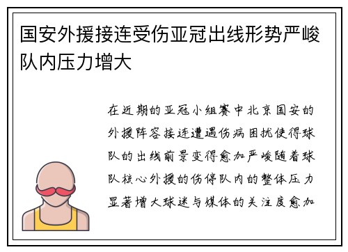 国安外援接连受伤亚冠出线形势严峻队内压力增大