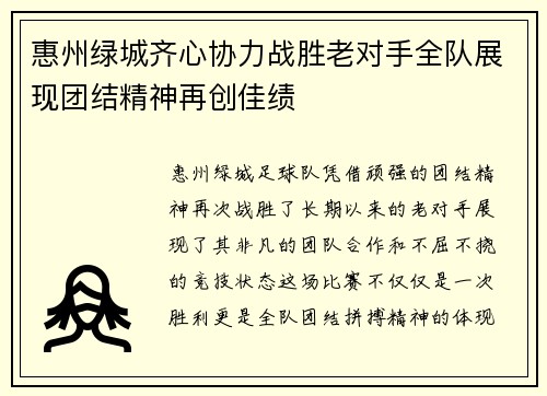 惠州绿城齐心协力战胜老对手全队展现团结精神再创佳绩