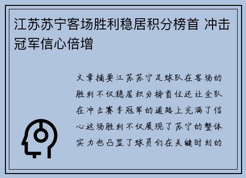 江苏苏宁客场胜利稳居积分榜首 冲击冠军信心倍增