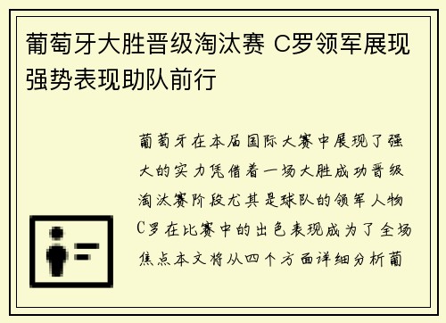 葡萄牙大胜晋级淘汰赛 C罗领军展现强势表现助队前行
