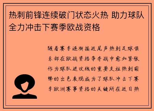 热刺前锋连续破门状态火热 助力球队全力冲击下赛季欧战资格