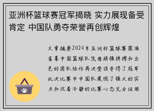 亚洲杯篮球赛冠军揭晓 实力展现备受肯定 中国队勇夺荣誉再创辉煌