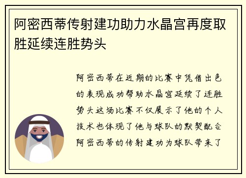 阿密西蒂传射建功助力水晶宫再度取胜延续连胜势头