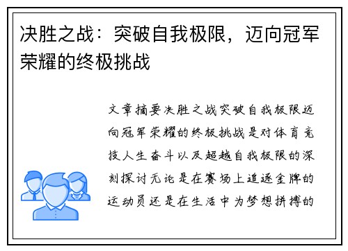 决胜之战：突破自我极限，迈向冠军荣耀的终极挑战