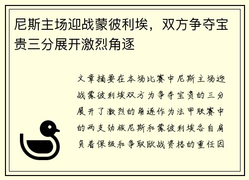 尼斯主场迎战蒙彼利埃，双方争夺宝贵三分展开激烈角逐