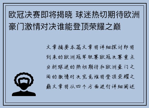 欧冠决赛即将揭晓 球迷热切期待欧洲豪门激情对决谁能登顶荣耀之巅
