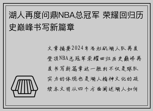 湖人再度问鼎NBA总冠军 荣耀回归历史巅峰书写新篇章