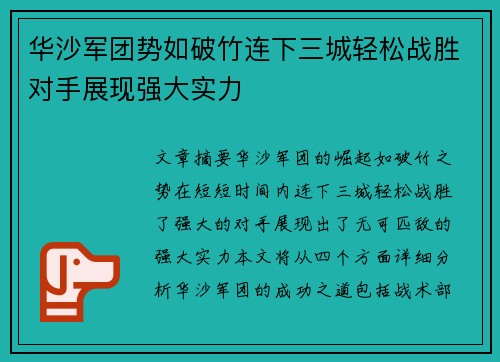 华沙军团势如破竹连下三城轻松战胜对手展现强大实力