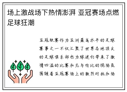 场上激战场下热情澎湃 亚冠赛场点燃足球狂潮