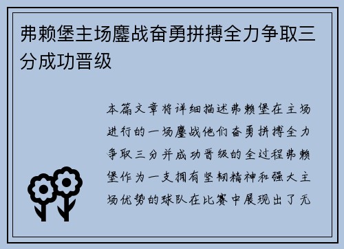 弗赖堡主场鏖战奋勇拼搏全力争取三分成功晋级