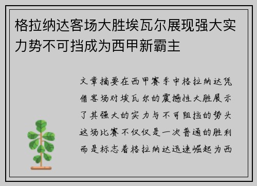 格拉纳达客场大胜埃瓦尔展现强大实力势不可挡成为西甲新霸主