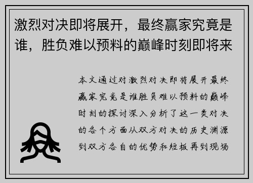 激烈对决即将展开，最终赢家究竟是谁，胜负难以预料的巅峰时刻即将来临