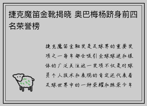 捷克魔笛金靴揭晓 奥巴梅杨跻身前四名荣誉榜