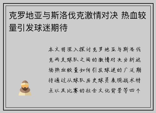克罗地亚与斯洛伐克激情对决 热血较量引发球迷期待
