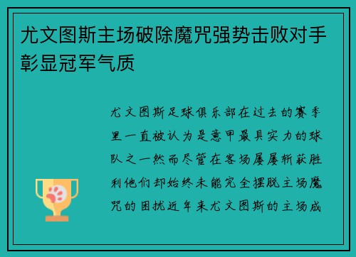 尤文图斯主场破除魔咒强势击败对手彰显冠军气质