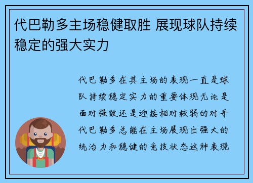代巴勒多主场稳健取胜 展现球队持续稳定的强大实力