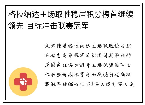 格拉纳达主场取胜稳居积分榜首继续领先 目标冲击联赛冠军