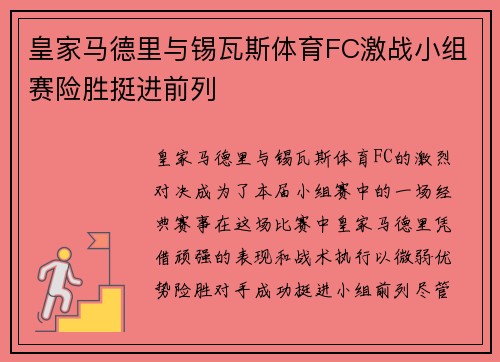 皇家马德里与锡瓦斯体育FC激战小组赛险胜挺进前列