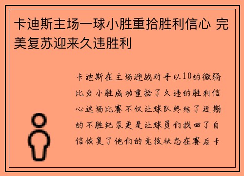 卡迪斯主场一球小胜重拾胜利信心 完美复苏迎来久违胜利