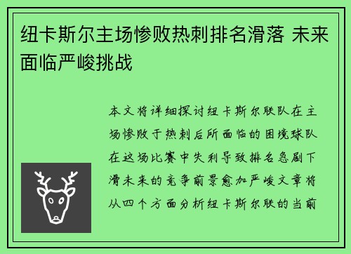 纽卡斯尔主场惨败热刺排名滑落 未来面临严峻挑战