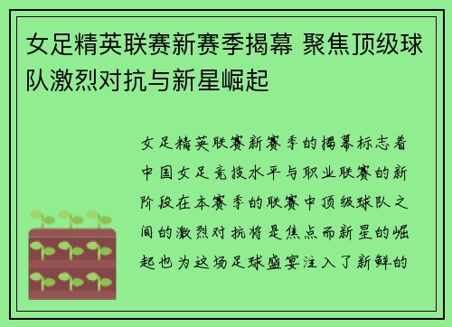 女足精英联赛新赛季揭幕 聚焦顶级球队激烈对抗与新星崛起
