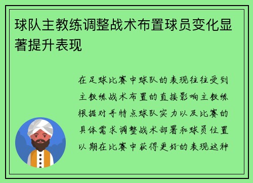 球队主教练调整战术布置球员变化显著提升表现