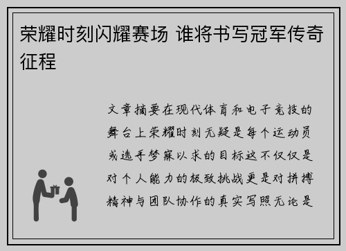 荣耀时刻闪耀赛场 谁将书写冠军传奇征程