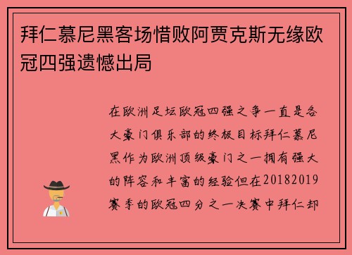 拜仁慕尼黑客场惜败阿贾克斯无缘欧冠四强遗憾出局