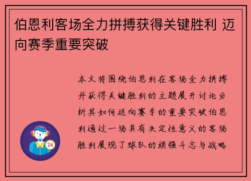 伯恩利客场全力拼搏获得关键胜利 迈向赛季重要突破