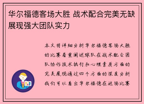 华尔福德客场大胜 战术配合完美无缺展现强大团队实力