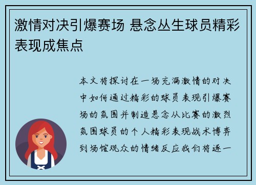 激情对决引爆赛场 悬念丛生球员精彩表现成焦点
