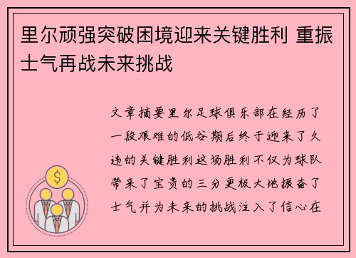 里尔顽强突破困境迎来关键胜利 重振士气再战未来挑战