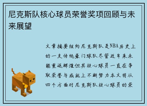 尼克斯队核心球员荣誉奖项回顾与未来展望