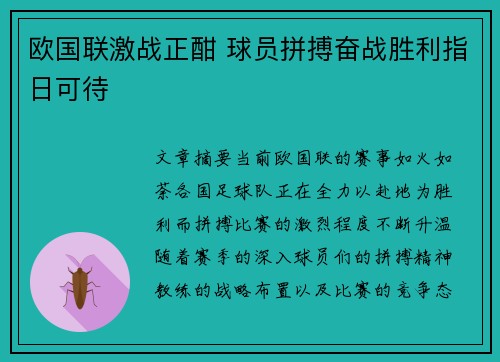 欧国联激战正酣 球员拼搏奋战胜利指日可待