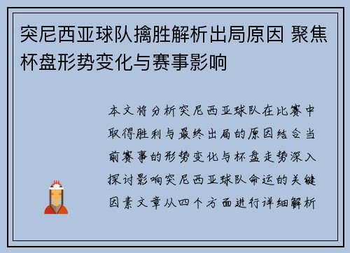 突尼西亚球队擒胜解析出局原因 聚焦杯盘形势变化与赛事影响