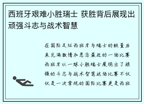 西班牙艰难小胜瑞士 获胜背后展现出顽强斗志与战术智慧